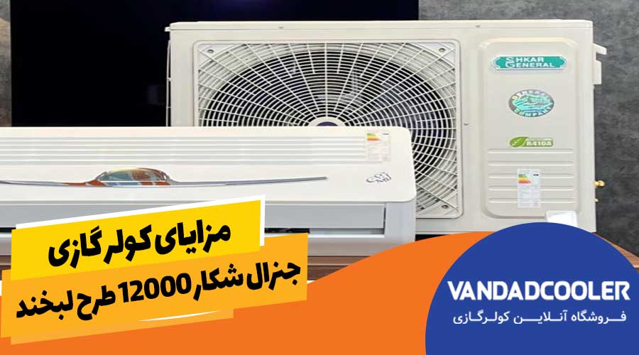 مزایای کولر گازی جنرال شکار 12000